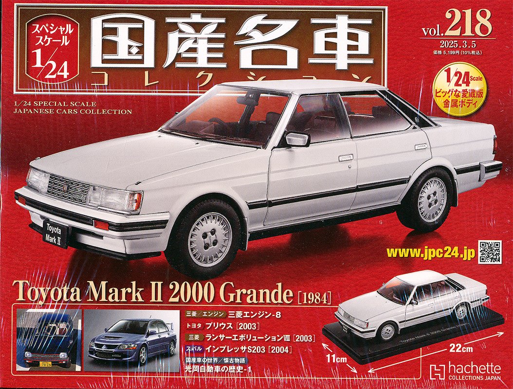 スペシャルスケール1／24国産名車 218号発売 Toyota Mark II