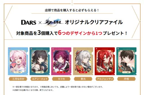 DARS（ダース）『崩壊：スターレイル』クリアファイルのおまけが店頭で