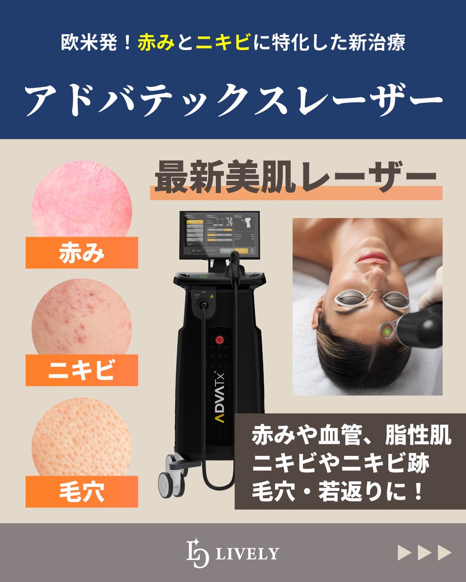赤みやニキビの治療に最新美肌レーザー！ アドバテックスレーザーは