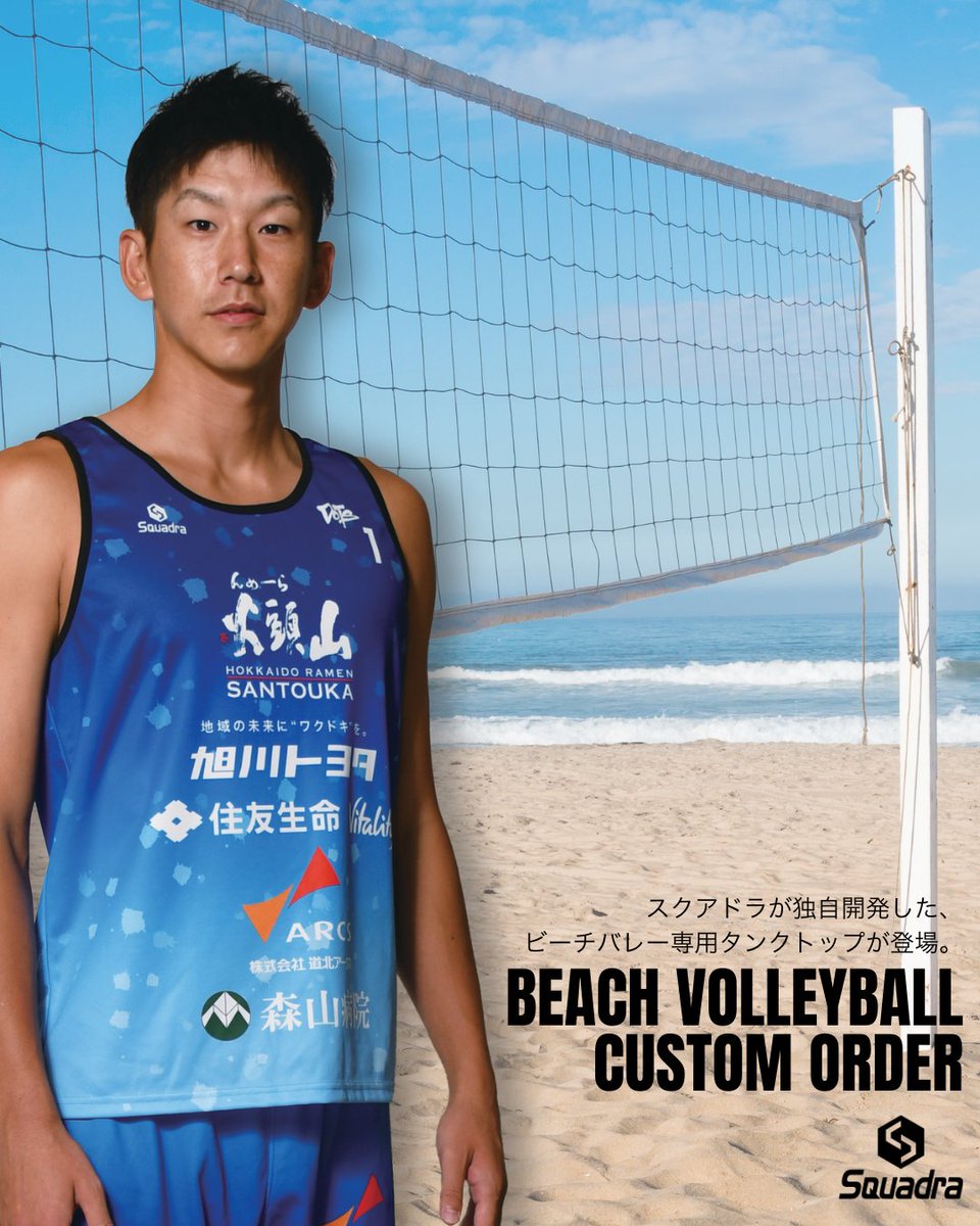 ビーチバレータンクトップオーダーシステムが登場】 スクアドラの