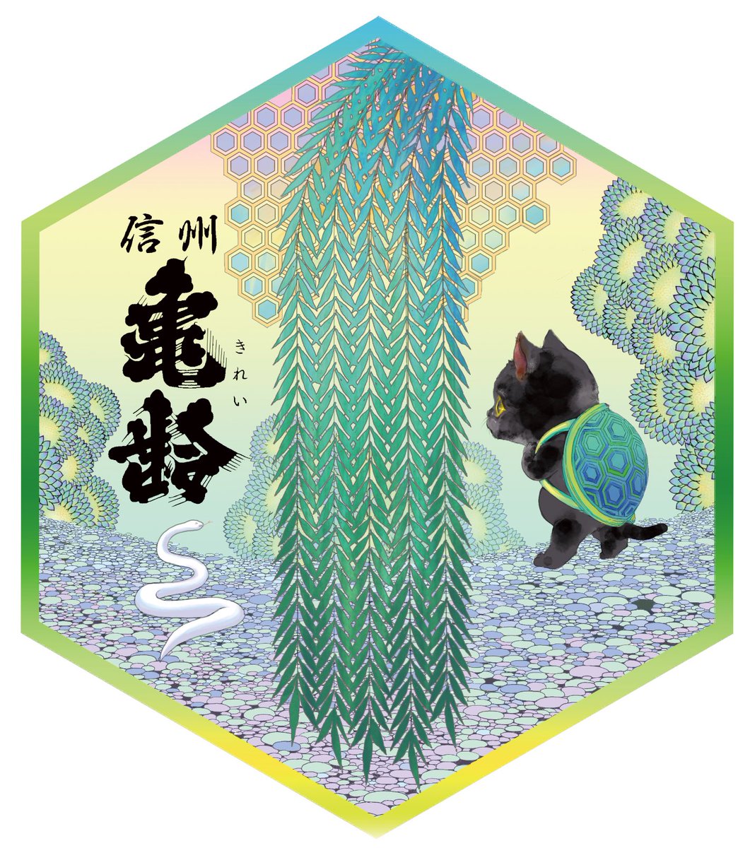 信州亀齢「真里ラベル」本年度も発売です。 小さな小さな蔵で手造りで