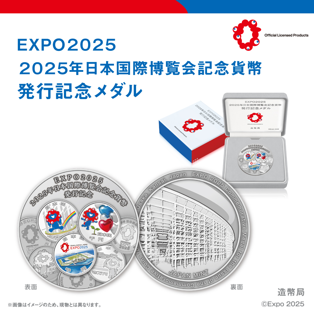 EXPO2025 2025年日本国際博覧会記念貨幣発行記念メダルの