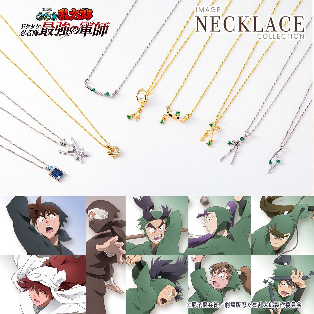 劇場版 #忍たま乱太郎 ドクタケ忍者隊最強の軍師』 ネックレス