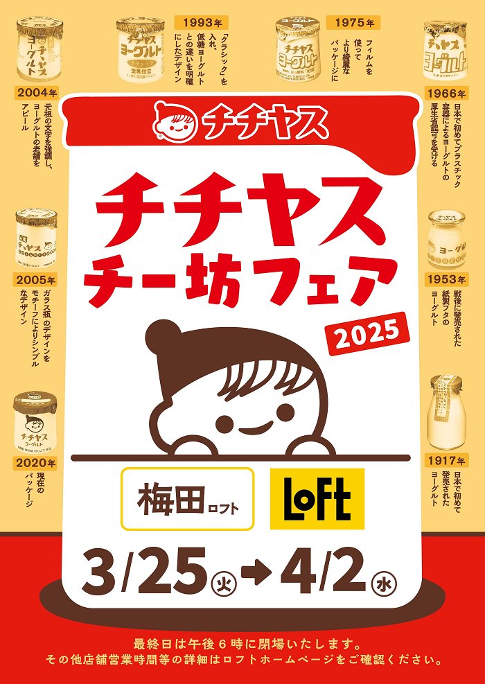 予告／ 【チチヤス・チー坊フェア2025】 チチヤスの人気キャラクター