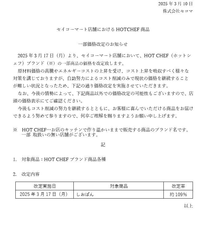 セイコーマート店舗におけるHOTCHEF商品一部価格改定のお知らせ＞ 2025
