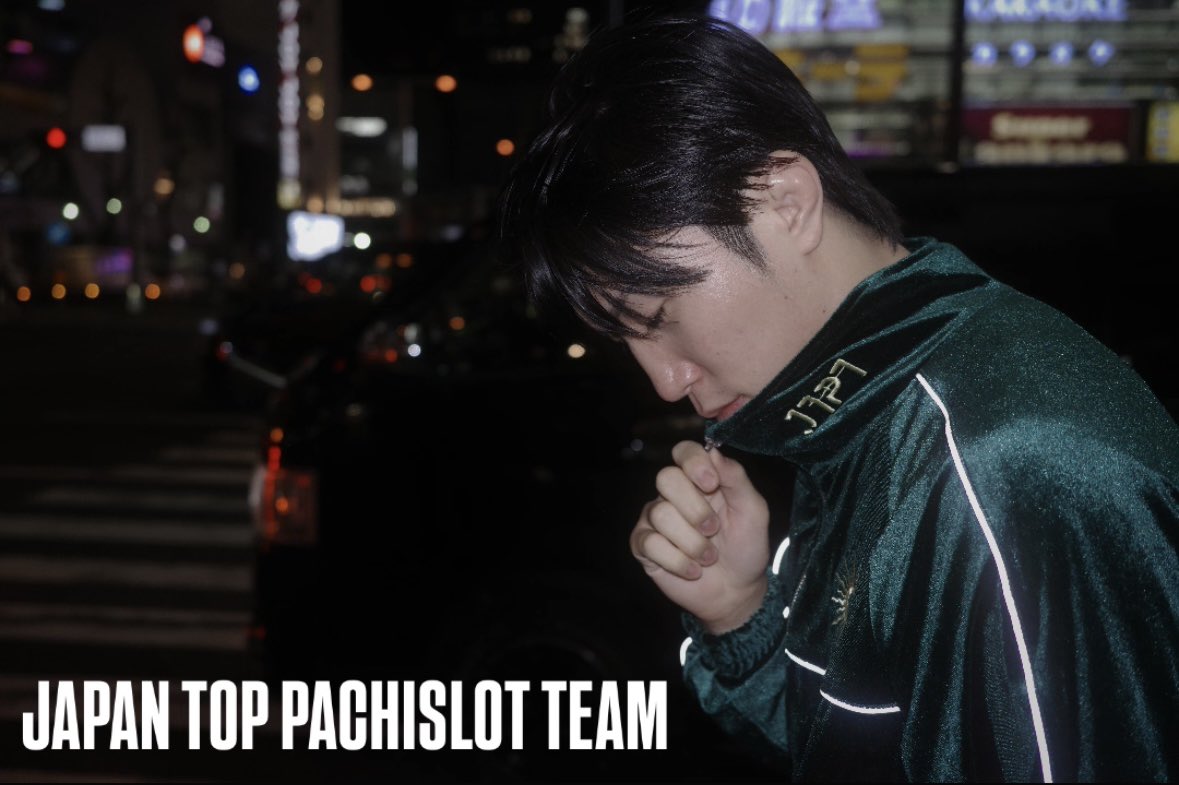 伊藤裕樹　ジャージ　セットアップ