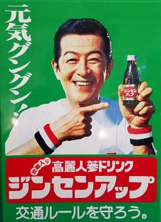 一和(旧・統一教会の関連企業)の栄養ドリンク『ジンセンアップ』の