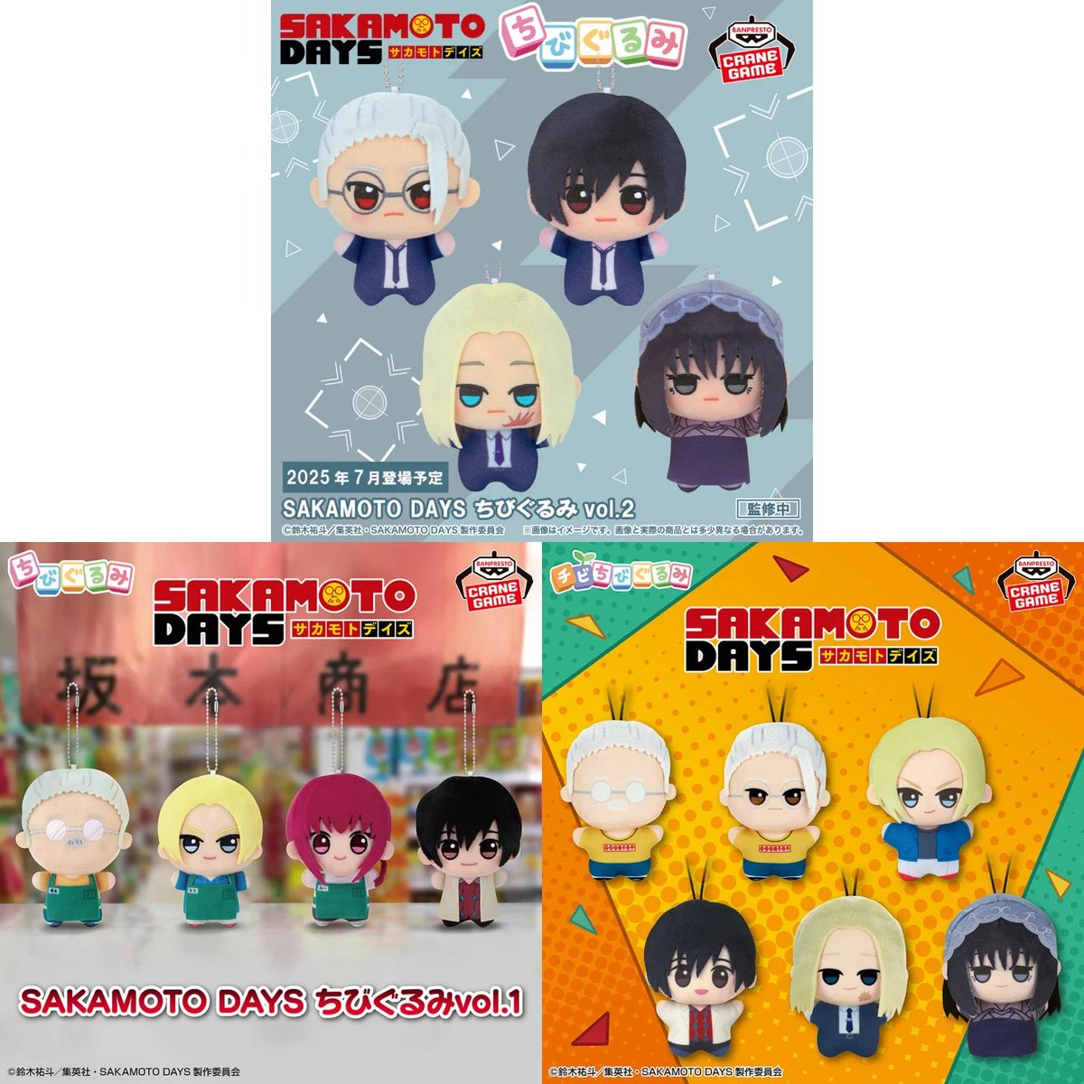 SAKAMOTO DAYS」 プライズ ちびぐるみ vol.1、チビちびぐるみ 導入中