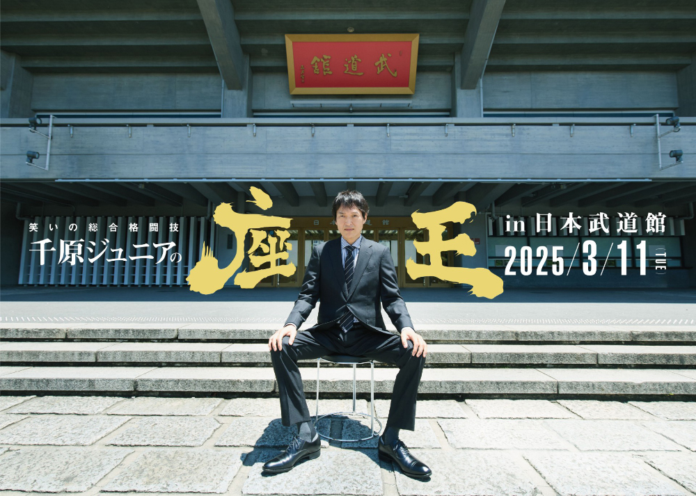 千原ジュニアの座王 in 日本武道館 オフィシャルグッズの事後販売が