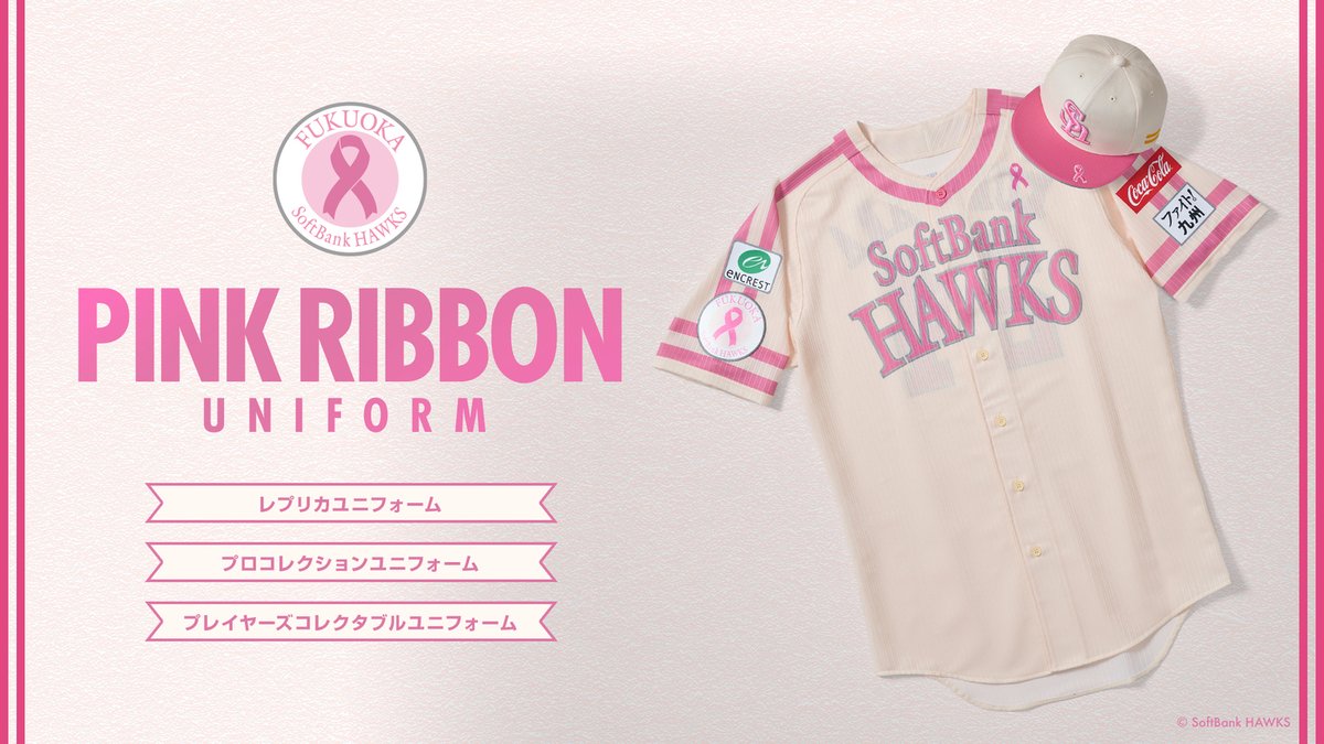🎀——— ピンクリボンユニフォーム ———🎀 2025シーズンはデザインを一新