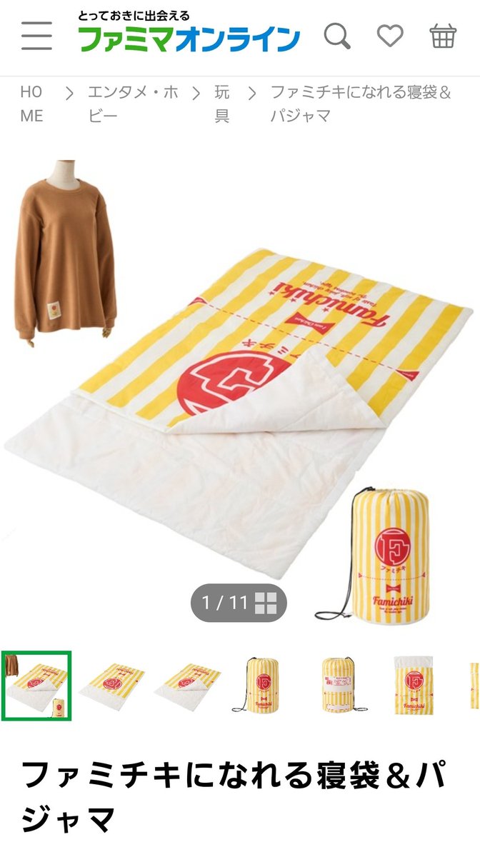 ファミチキ 寝袋＆パジャマ 限定 終売 ファミマオンライン ファミチキ
