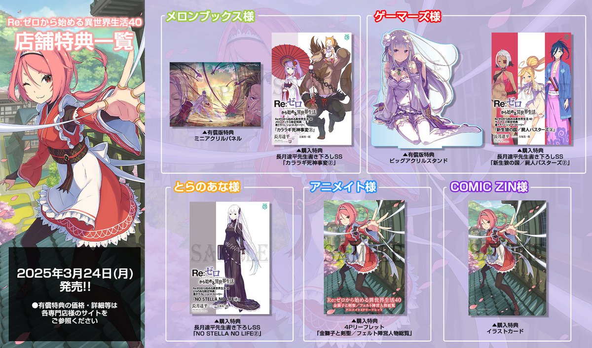 📚原作情報📚 #リゼロ 最新40巻も 各専門店様での店舗特典がたくさん