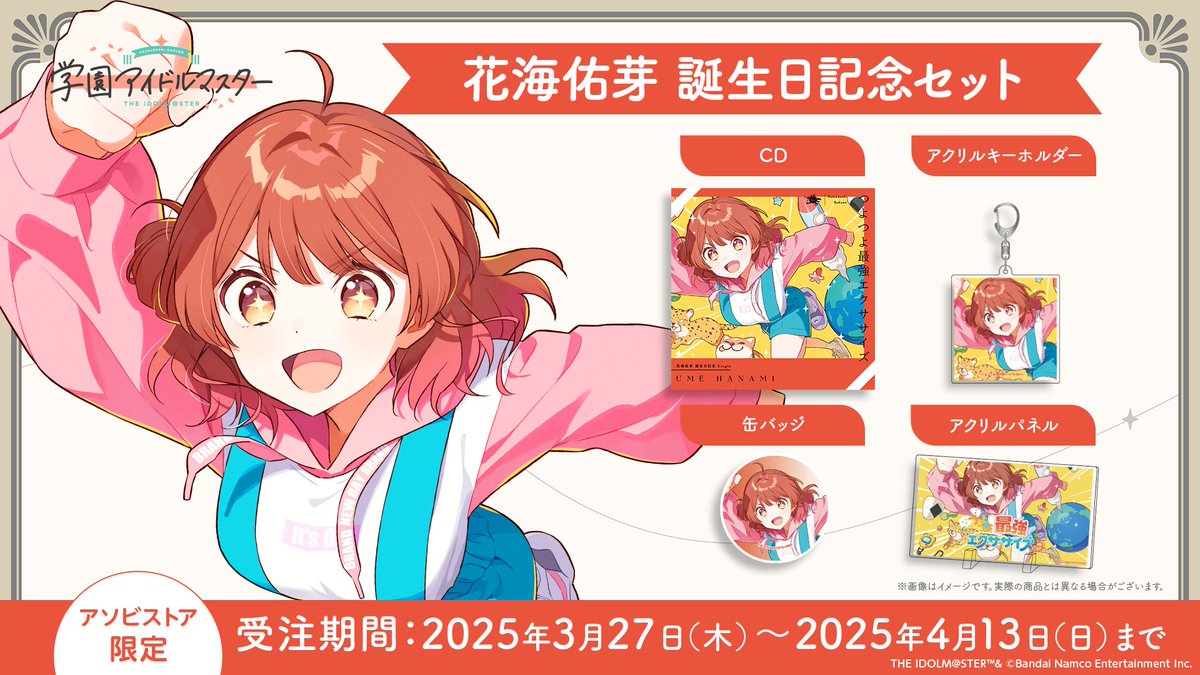 学マス』最新情報🌸 ＼ 花海佑芽の誕生日記念セットが受注開始！ お