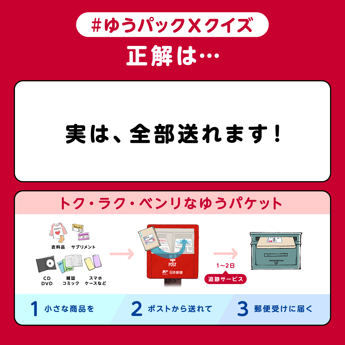 知って得する #ゆうパックXクイズ の答えは… 実は、全部送れます