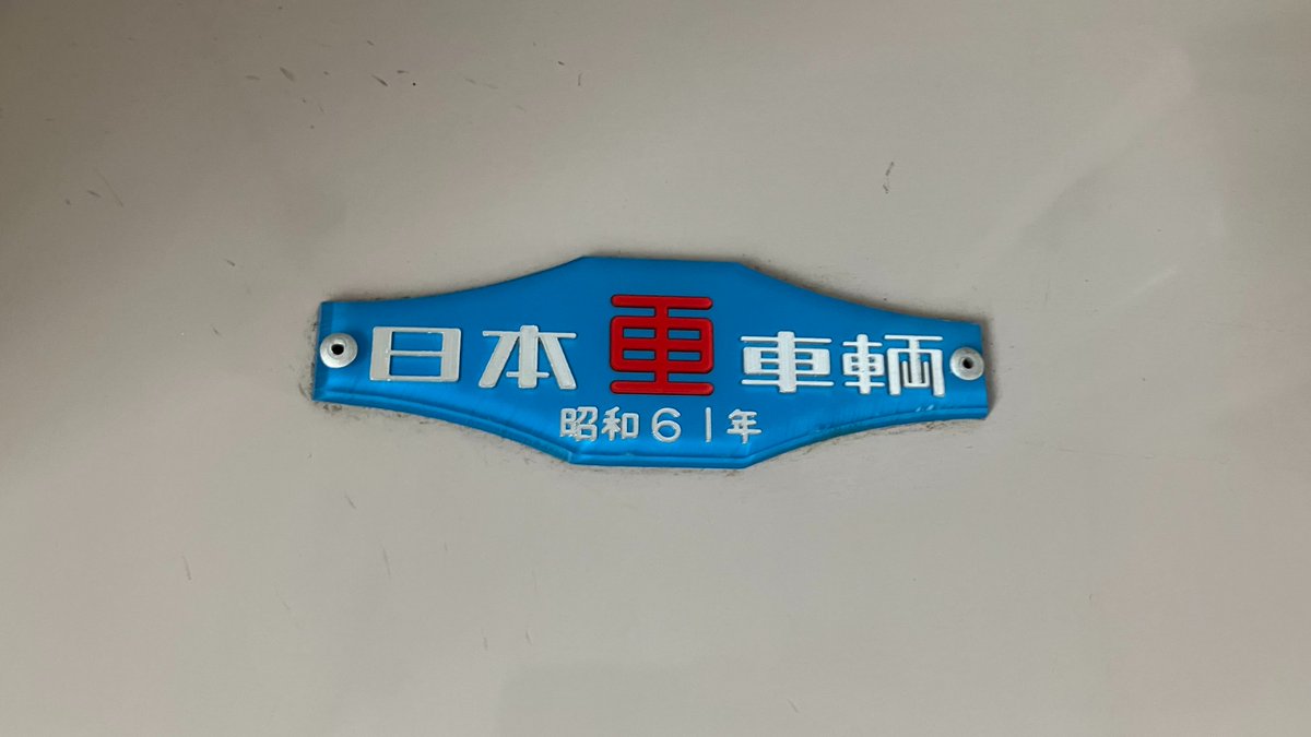 製造所名板のご紹介／ 鉄道車両の車内には、たいてい製造メーカーと