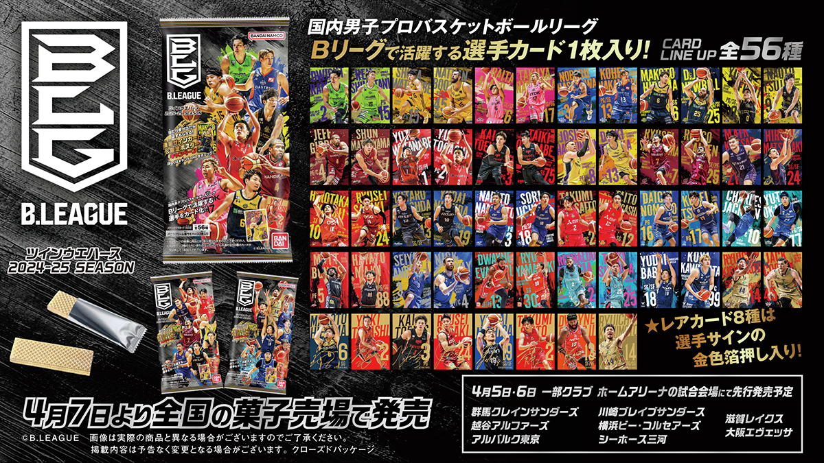 国内男子プロバスケットボールリーグ「 #Bリーグ 」の 選手カード付