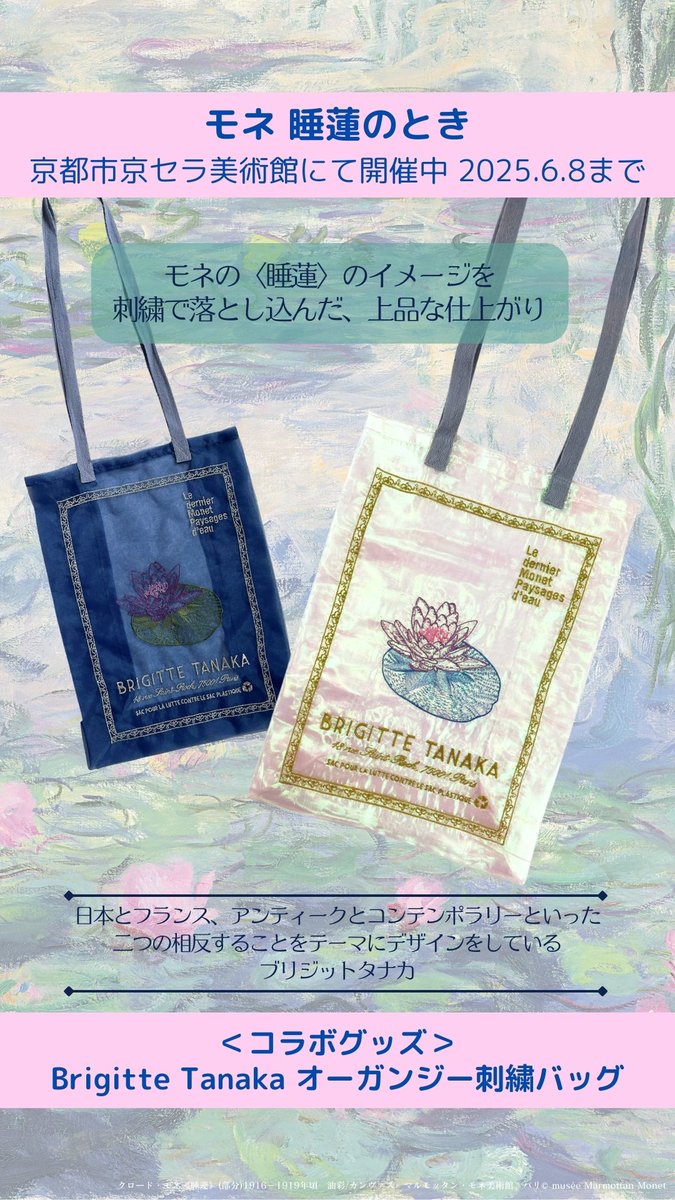新品】モネ展 ブリジットタナカ 限定シアーバッグ トート ペン 3点