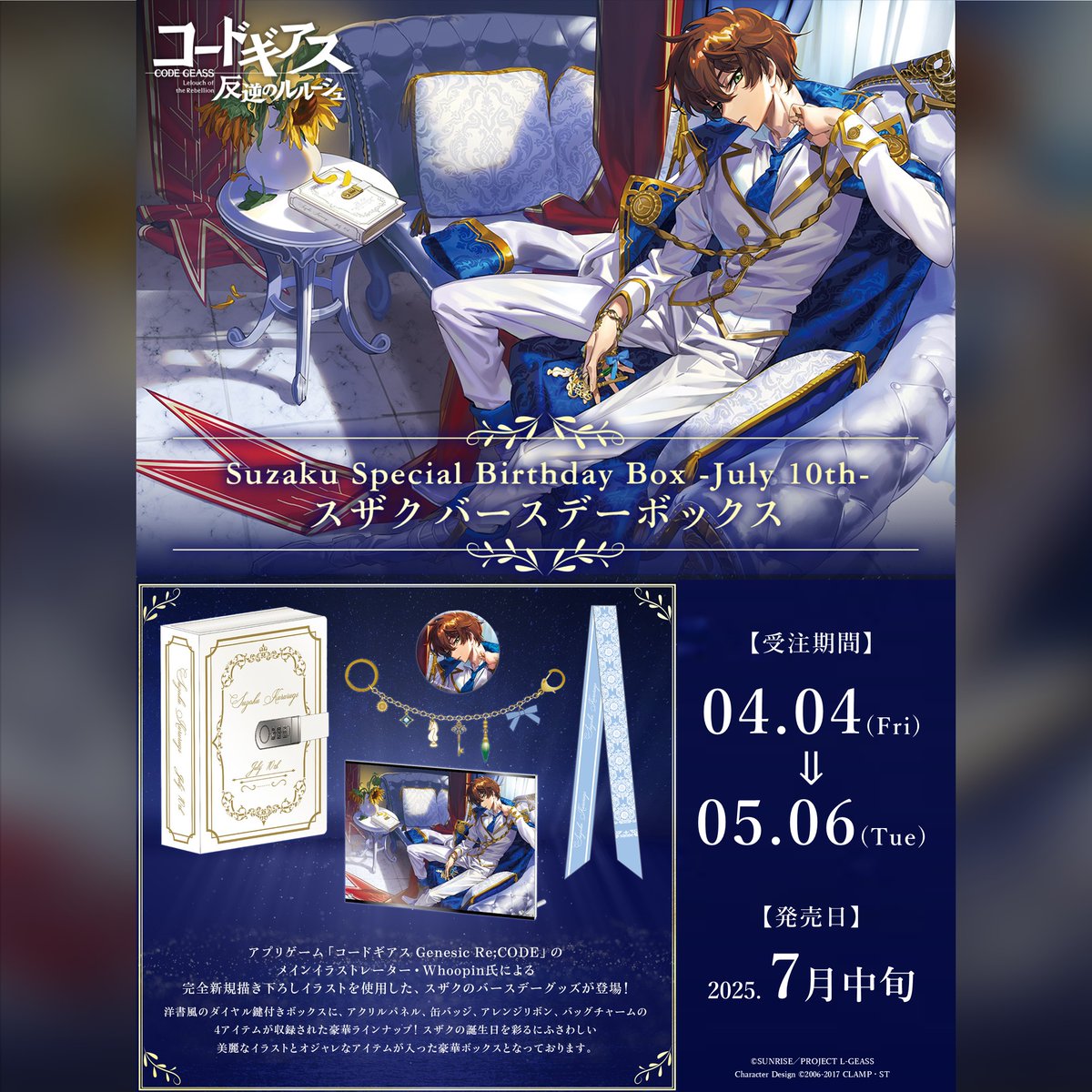 スザクバースデーグッズ2025 「Suzaku Special Birthday Box -July