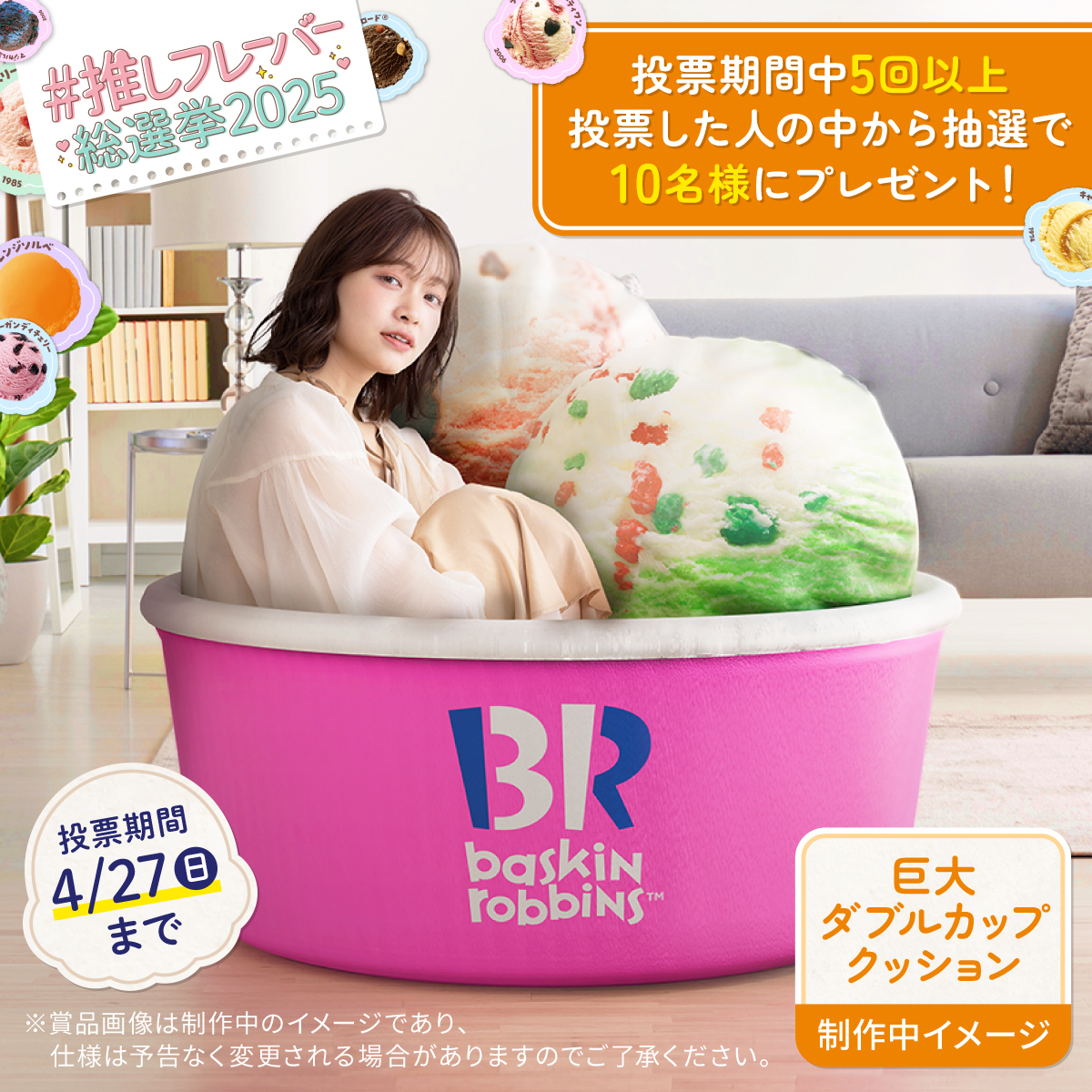 推すとプレゼントが当たるかも🎁!? #サーティワン総選挙 開催中