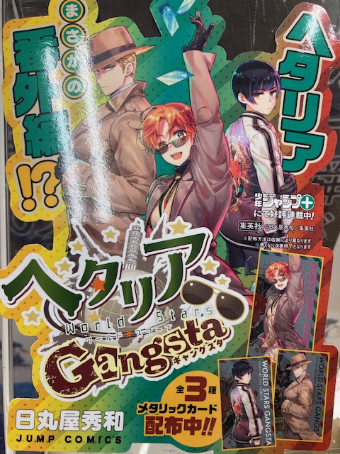 特典情報📣 明日4月4日発売ヘタリアWSギャングスタ封入特典で表紙の