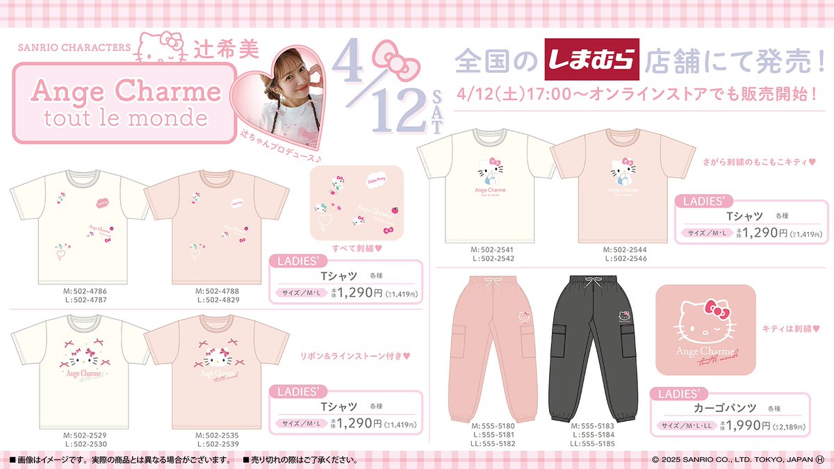 4/12（土）～全国のしまむらに、辻希美さんプロデュースブランド「Ange