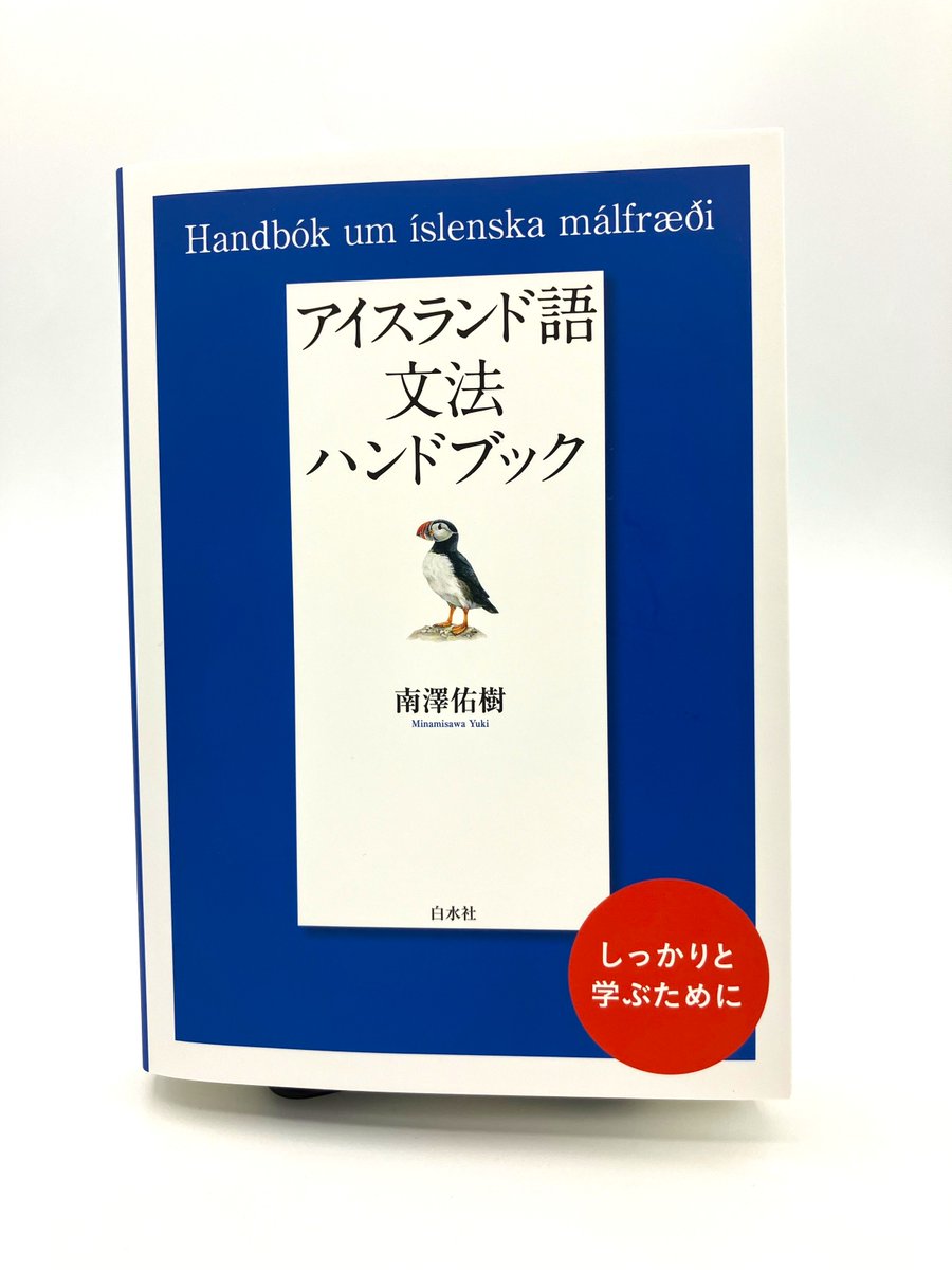 新刊】4/10配本 『アイスランド語文法ハンドブック』 南澤佑樹著