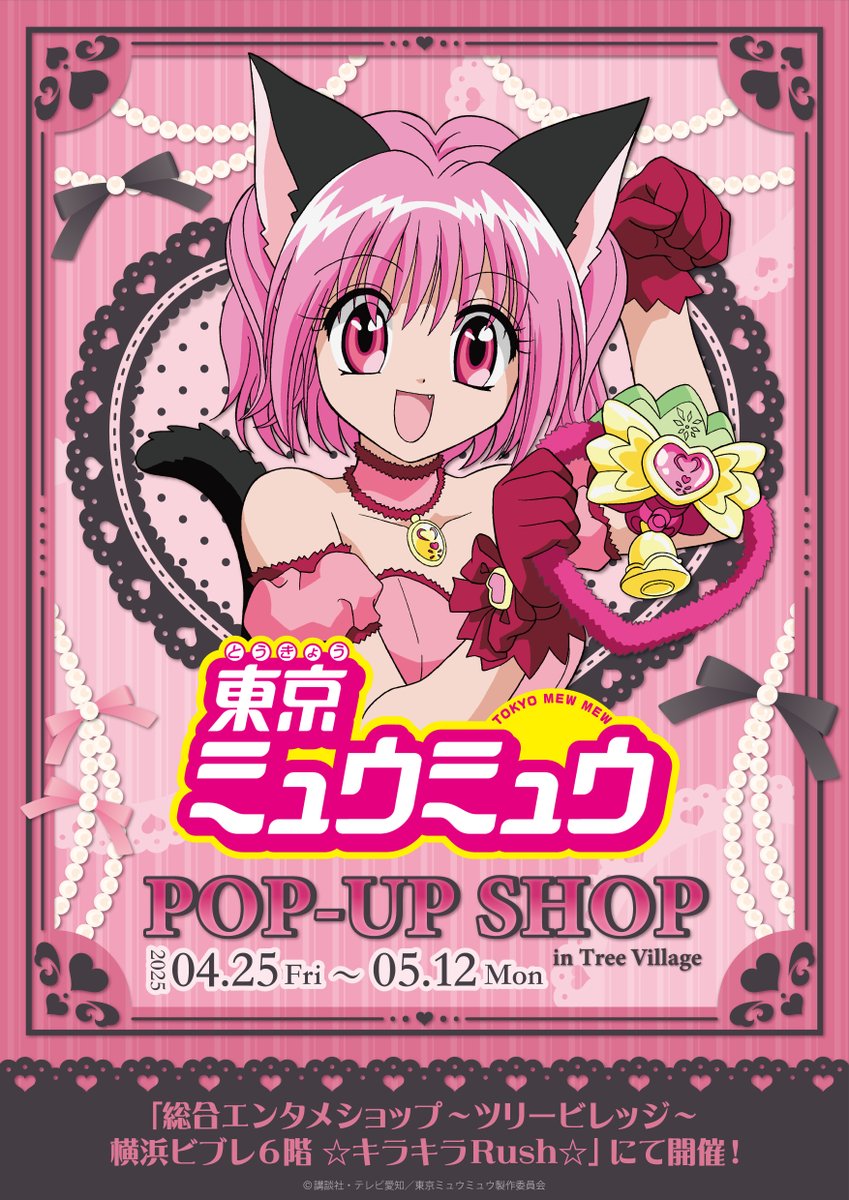 TVアニメ「東京ミュウミュウ」POP-UP SHOP in Tree Village開催決定