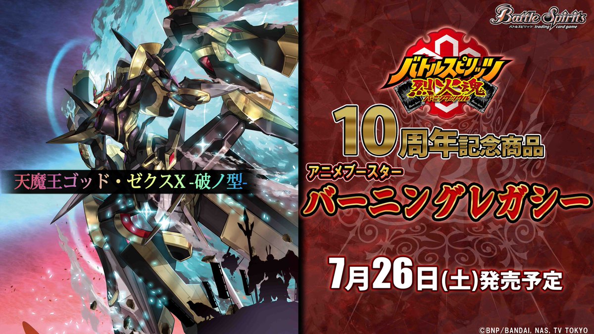 天魔王ゴッドゼクスX 破ノ型シークレット バトスピ バーニングレガシー