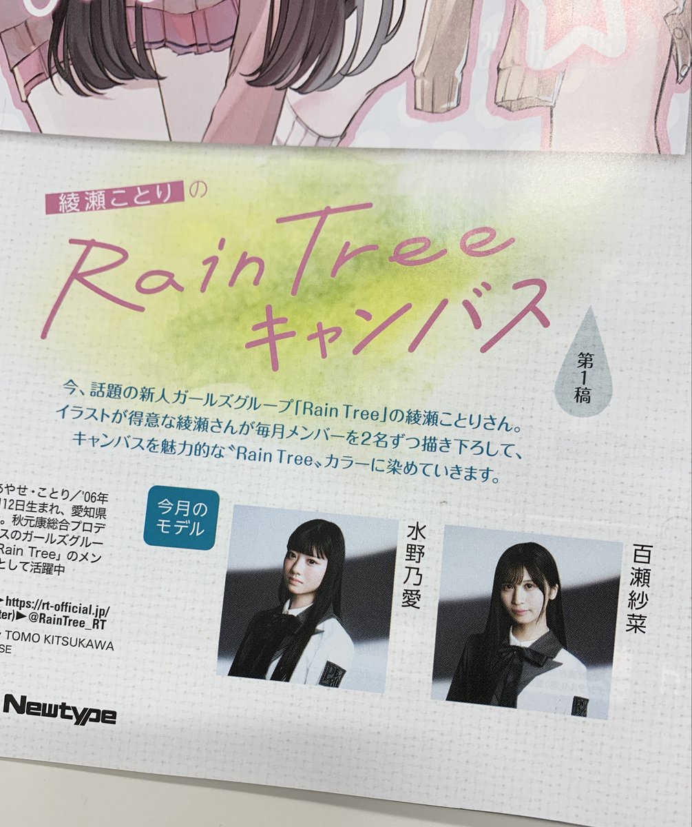 発売中】ニュータイプ5月号に Rain Tree 綾瀬ことりさんが 毎月