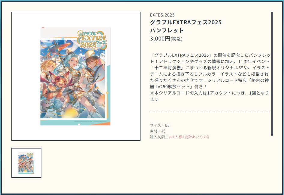 ◇グラブルEXTRAフェス2025 パンフレット シリアルコード特典「終末の