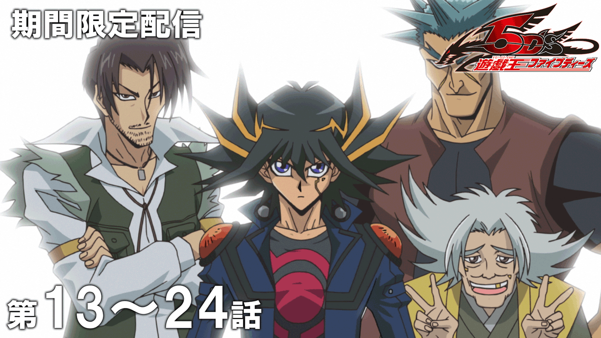 ◤ 遊☆戯☆王5D's 第13～24話期間限定配信スタート🏍◢ 「遊☆戯☆王