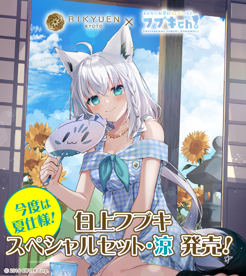 京都利休園 コラボ第3弾 /／ 「白上フブキ スペシャルセット・涼」予約