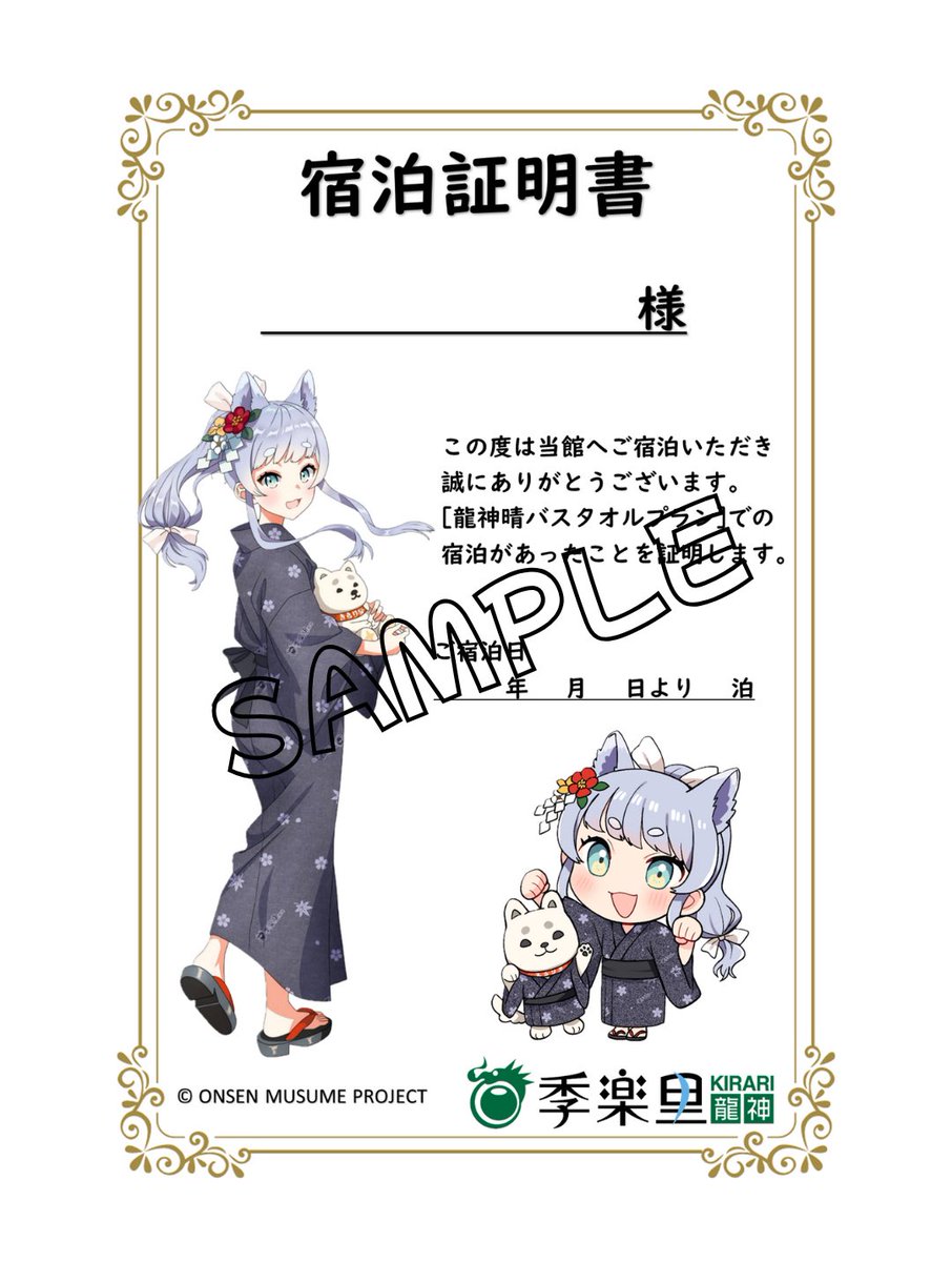 この度 #龍神晴 ちゃんの誕生日を記念し #季楽里龍神 コラボ宿泊プラン