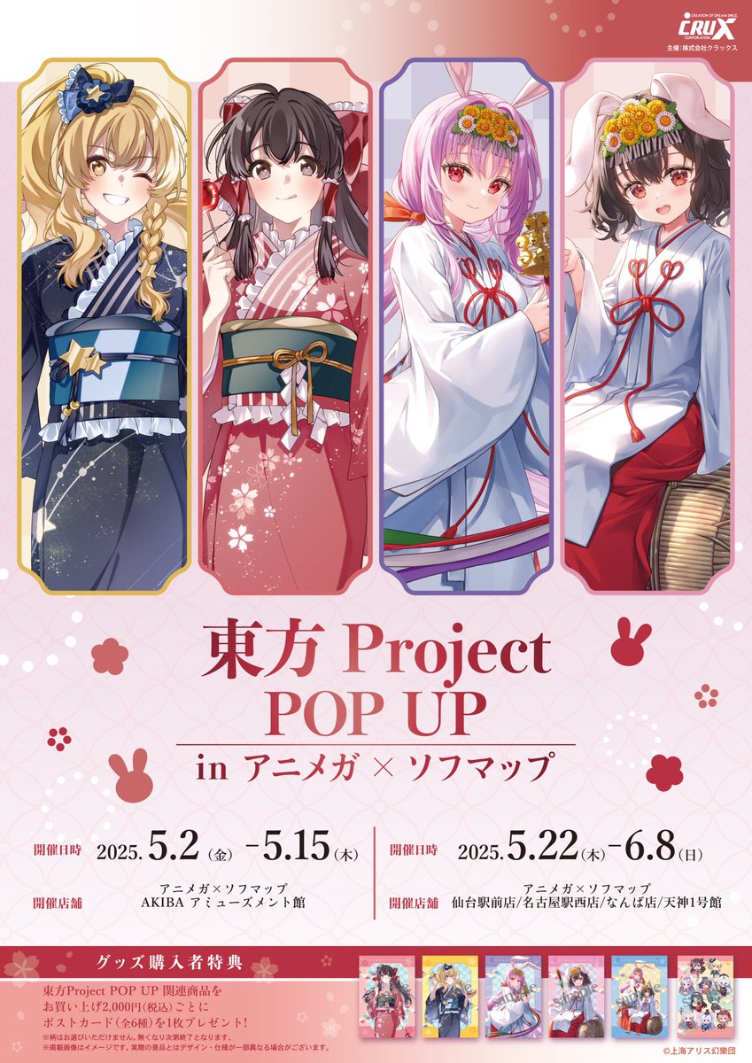 📢『東方Project POP UP in アニメガ×ソフマップ』開催決定
