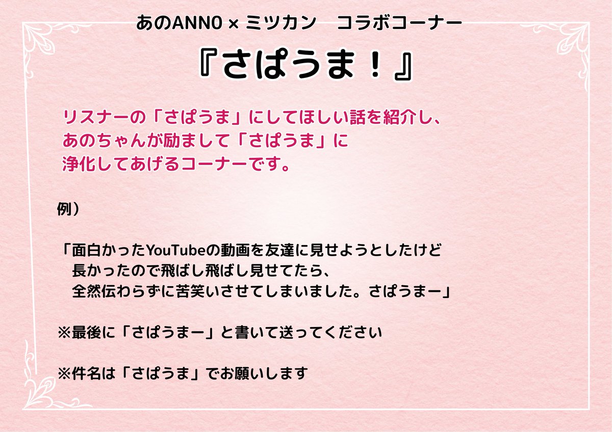 あのANN0×ミツカン コラボコーナー】 『さぱうま！』 さぱうまにして