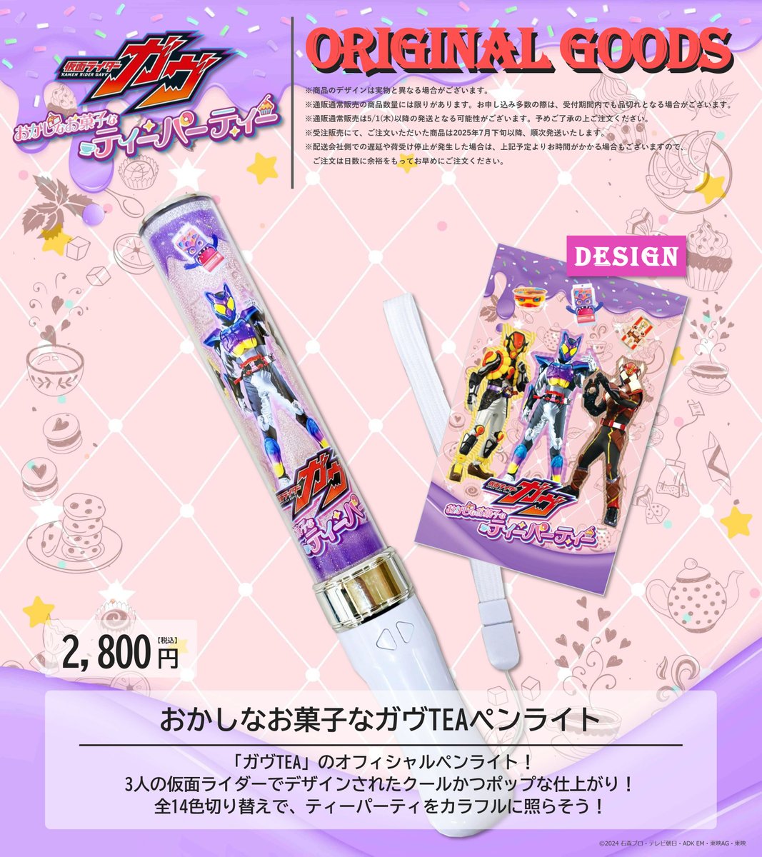 仮面ライダーガヴ おかしなお菓子なティーパーティー☕️🫖 オリジナル