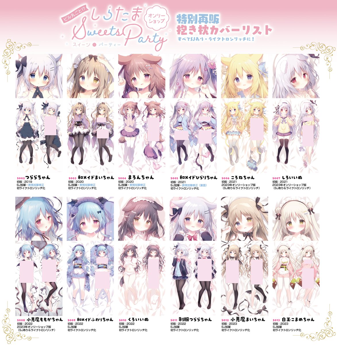 しらたまオンリーショップ Sweets Party】 特別再販 抱き枕カバー