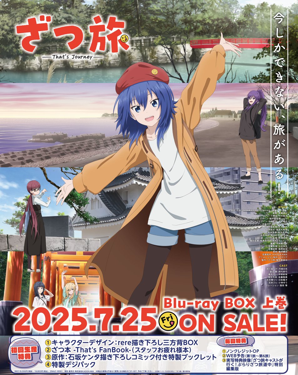 ざつ旅 Blu-rayBOX 2025年7月25日（金）発売！ ＜初回生産特典＞ ①
