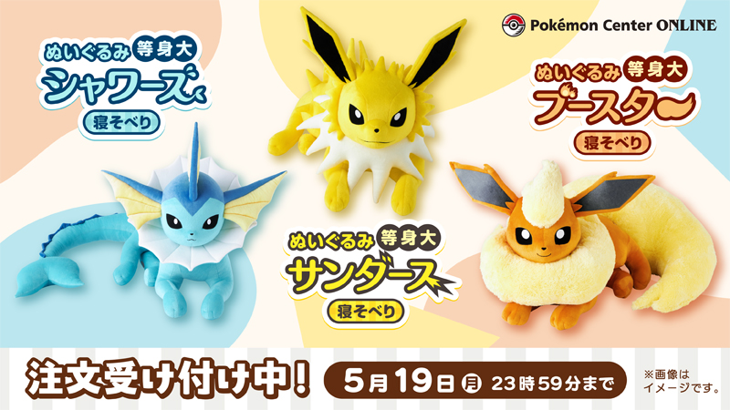 ポケセンオンラインにてイーブイフレンズの等身大ぬいぐるみ(寝そべり