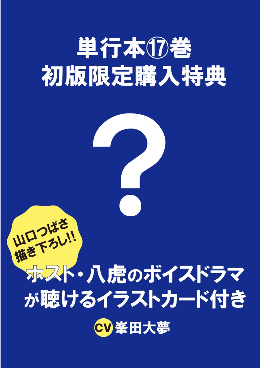 そしてそして…‼ ブルーピリオド17巻初版限定購入特典として、 山口