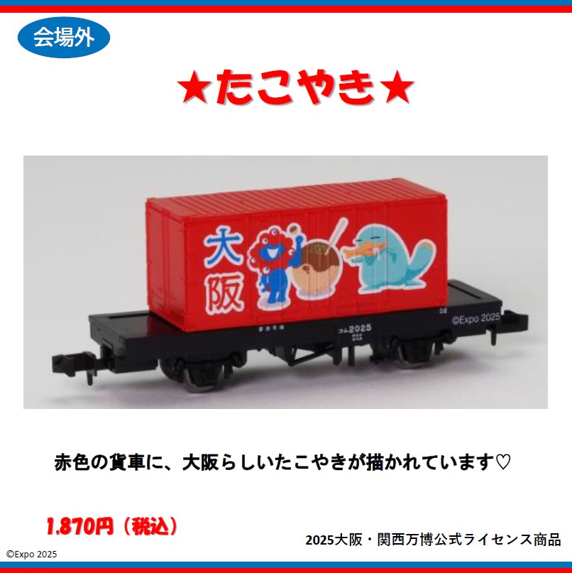 ミャクミャクとイコちゃんの「TOMIX製貨車・コム1形」は全部で3種類