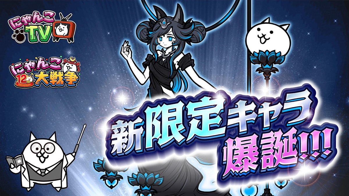 ﾆｬｳ(=✧ω✧=)ｵﾝｴｱ!【#にゃんこTV】 第154回は『超極ネコ祭』 新たなる