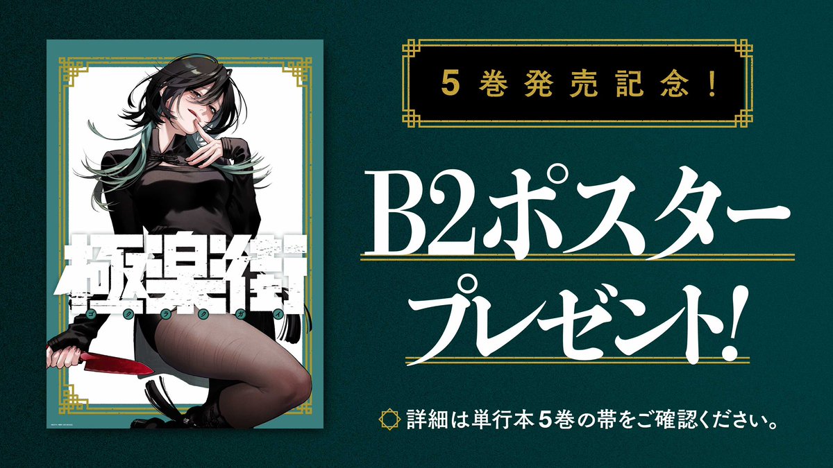 最新コミックス5巻、絶賛発売中です！ 5巻単行本の帯にある応募券を
