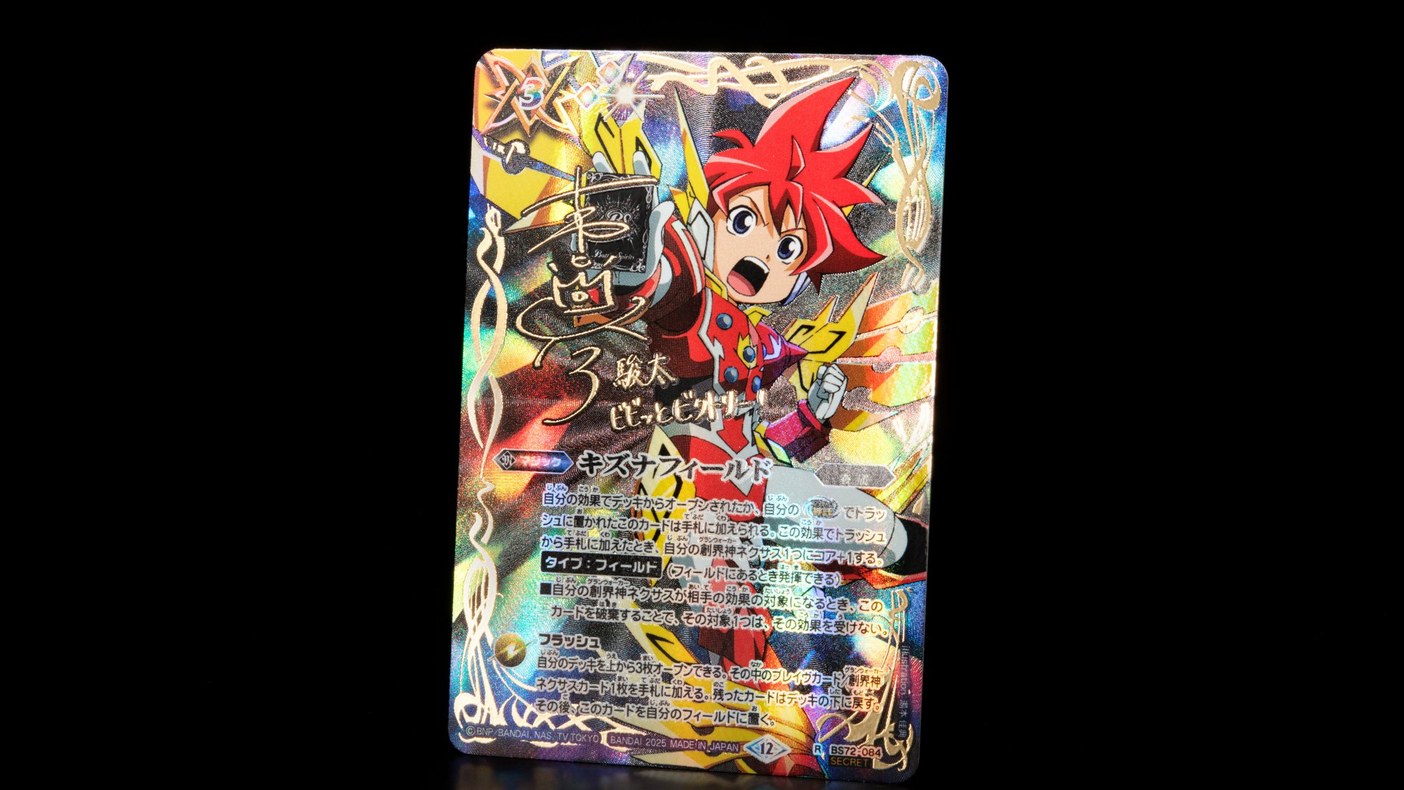 バトスピ キズナフィールド シークレット3枚 Jver バトスピ キズナ