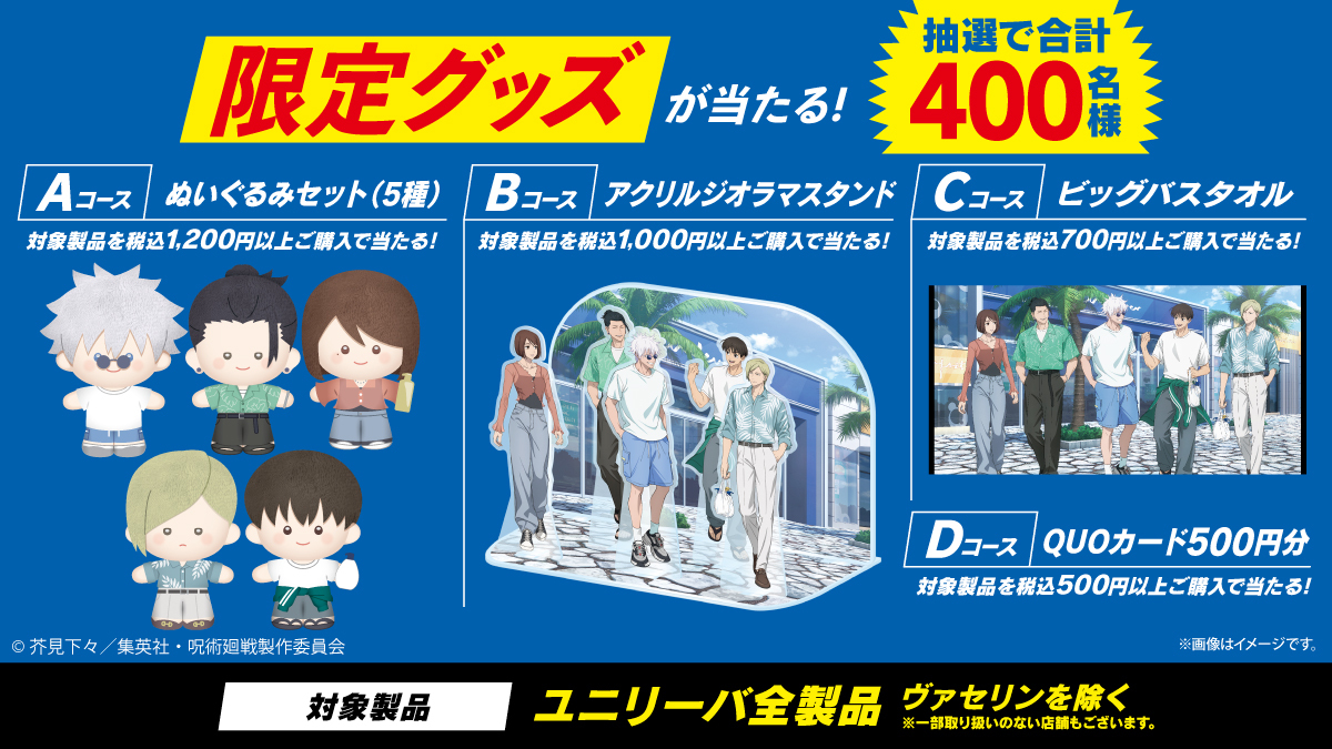 ユニリーバ × 『劇場版総集編 #呪術廻戦 #懐玉・玉折』 コラボ