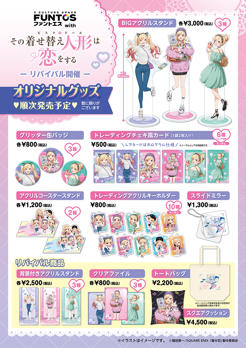 3階ファントエスにて展開中✨ #その着せ替え人形は恋をする