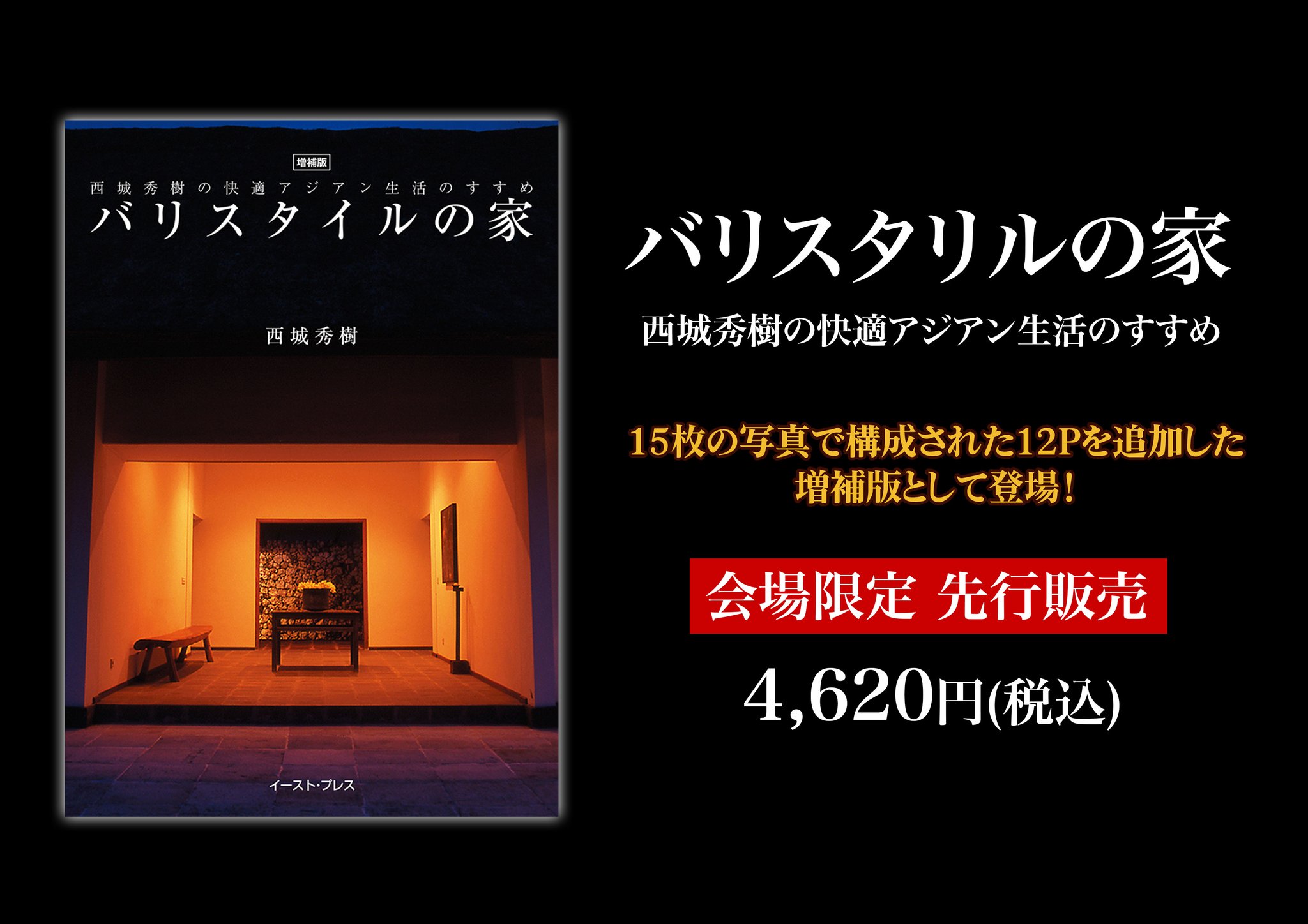 年末年始SALE【廃盤】バリスタイルの家 : 西城秀樹の快適アジアン生活