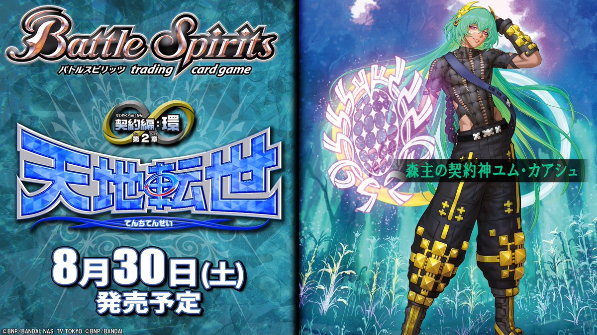 BS73商品紹介】 『契約編:環 第2章 天地転世』に登場する｢森主の契約神