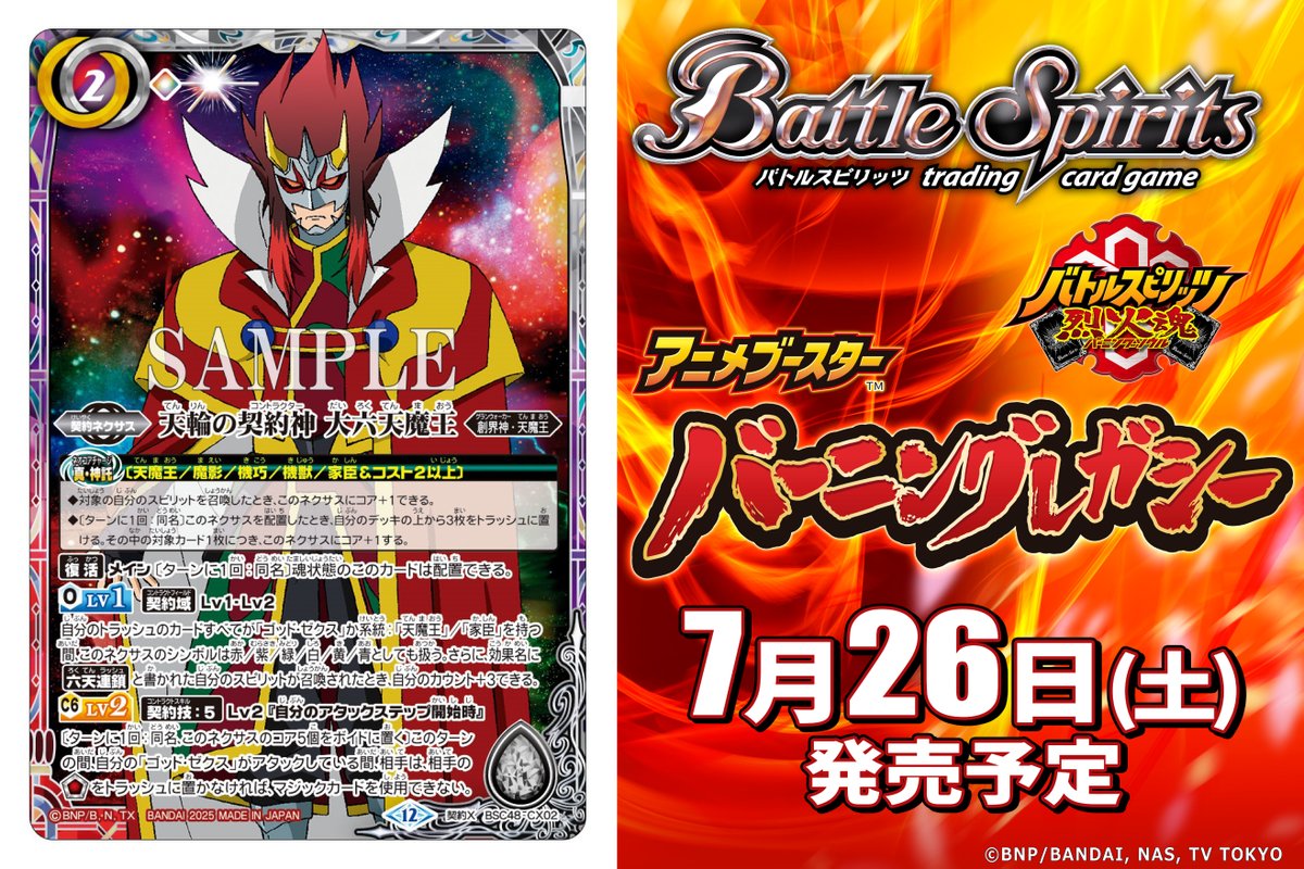 BSC48カード紹介】 新規カード「天輪の契約神 大六天魔王」を公開