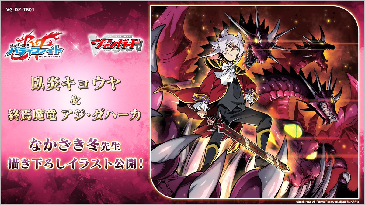 ドラゴン・アイン (臥炎キョウヤ) SFR DZ-TB01/SFR05 ヴァンガード